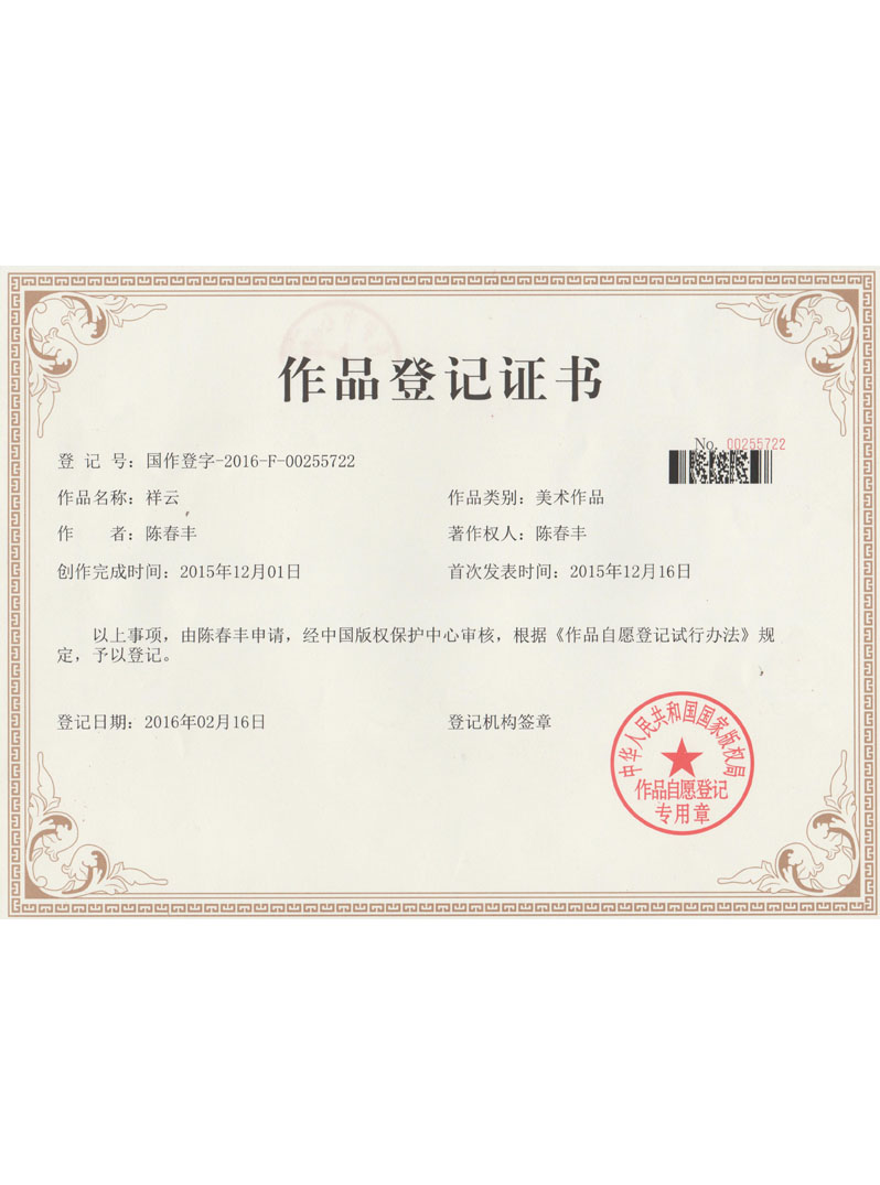 作品登記證書(shū)