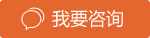 我要咨詢
