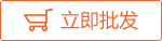 立即批發(fā)